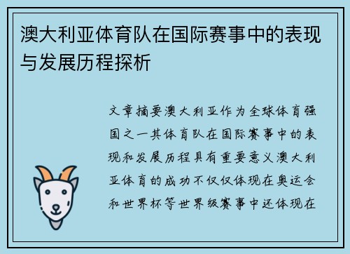 澳大利亚体育队在国际赛事中的表现与发展历程探析