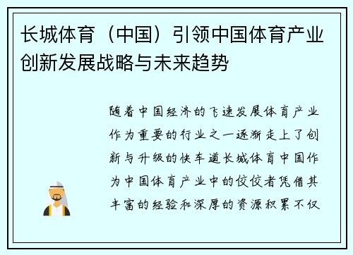 长城体育（中国）引领中国体育产业创新发展战略与未来趋势