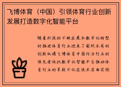 飞博体育（中国）引领体育行业创新发展打造数字化智能平台