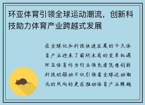 环亚体育引领全球运动潮流，创新科技助力体育产业跨越式发展