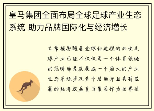 皇马集团全面布局全球足球产业生态系统 助力品牌国际化与经济增长