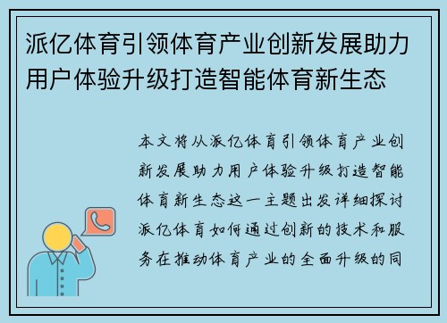 派亿体育引领体育产业创新发展助力用户体验升级打造智能体育新生态