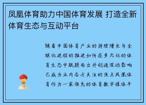 凤凰体育助力中国体育发展 打造全新体育生态与互动平台