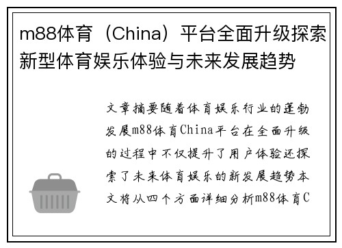 m88体育（China）平台全面升级探索新型体育娱乐体验与未来发展趋势