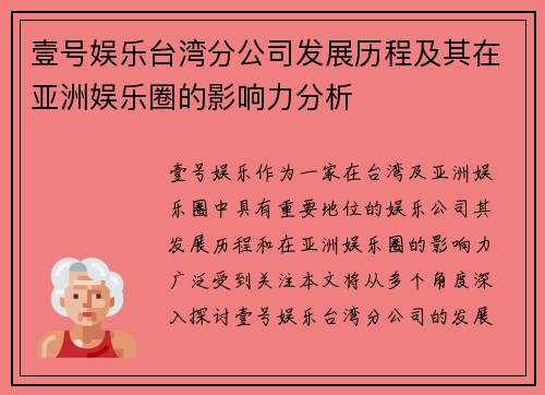 壹号娱乐台湾分公司发展历程及其在亚洲娱乐圈的影响力分析