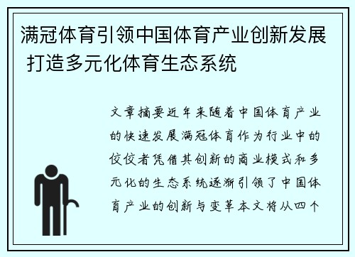 满冠体育引领中国体育产业创新发展 打造多元化体育生态系统