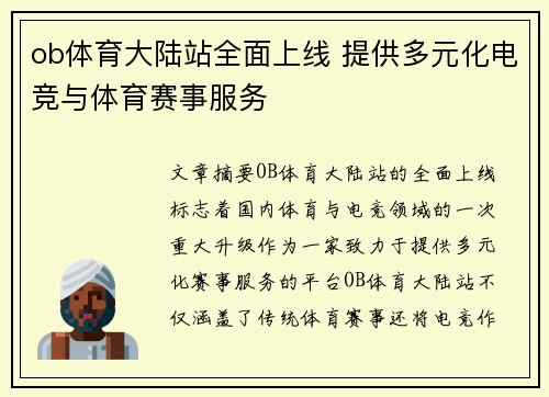 ob体育大陆站全面上线 提供多元化电竞与体育赛事服务