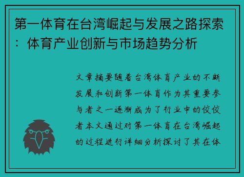 第一体育在台湾崛起与发展之路探索：体育产业创新与市场趋势分析