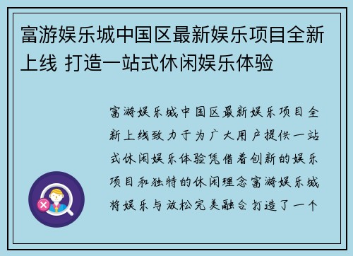 富游娱乐城中国区最新娱乐项目全新上线 打造一站式休闲娱乐体验