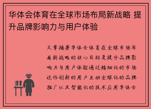 华体会体育在全球市场布局新战略 提升品牌影响力与用户体验
