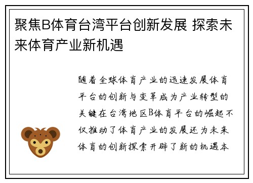聚焦B体育台湾平台创新发展 探索未来体育产业新机遇