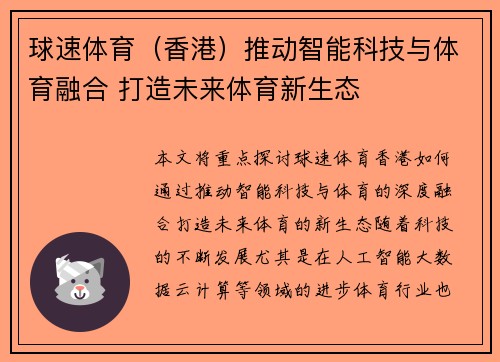 球速体育（香港）推动智能科技与体育融合 打造未来体育新生态