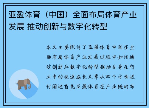 亚盈体育（中国）全面布局体育产业发展 推动创新与数字化转型