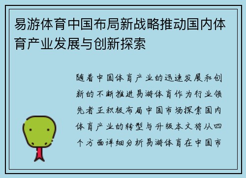 易游体育中国布局新战略推动国内体育产业发展与创新探索