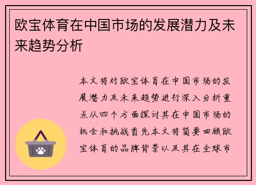 欧宝体育在中国市场的发展潜力及未来趋势分析