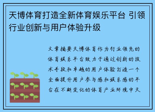 天博体育打造全新体育娱乐平台 引领行业创新与用户体验升级