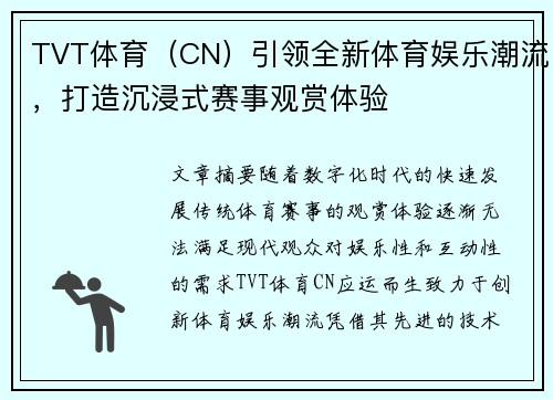 TVT体育（CN）引领全新体育娱乐潮流，打造沉浸式赛事观赏体验