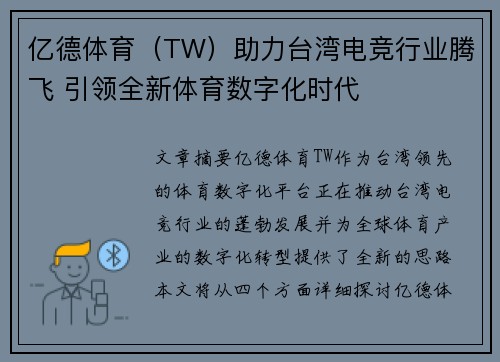 亿德体育（TW）助力台湾电竞行业腾飞 引领全新体育数字化时代