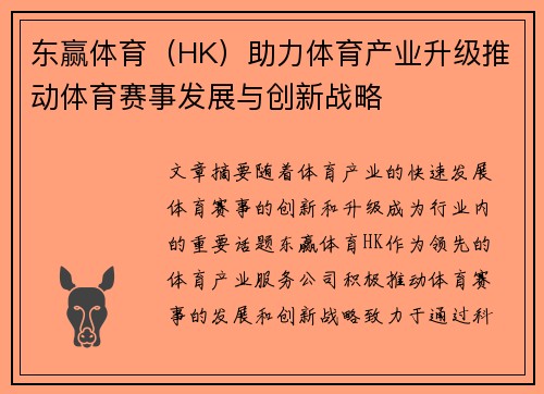 东赢体育（HK）助力体育产业升级推动体育赛事发展与创新战略
