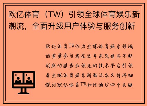 欧亿体育（TW）引领全球体育娱乐新潮流，全面升级用户体验与服务创新