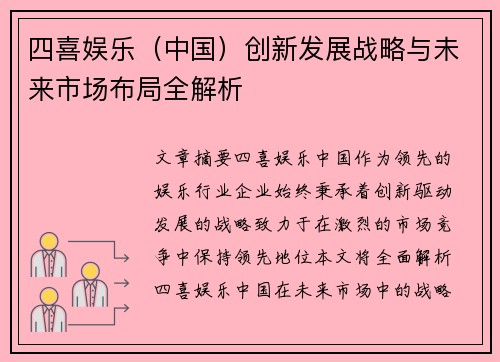 四喜娱乐（中国）创新发展战略与未来市场布局全解析