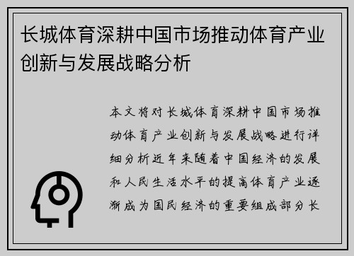长城体育深耕中国市场推动体育产业创新与发展战略分析