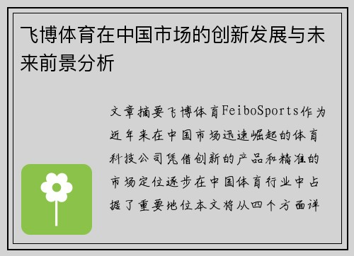 飞博体育在中国市场的创新发展与未来前景分析