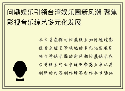 问鼎娱乐引领台湾娱乐圈新风潮 聚焦影视音乐综艺多元化发展