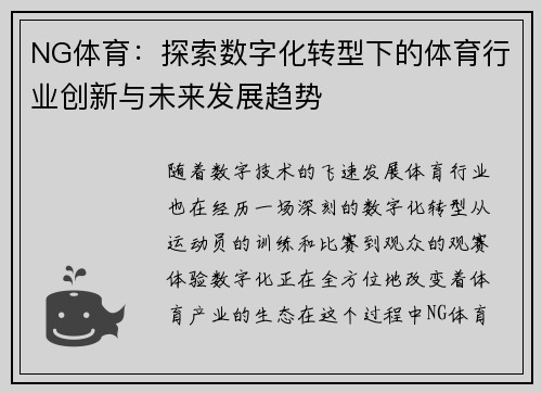 NG体育：探索数字化转型下的体育行业创新与未来发展趋势
