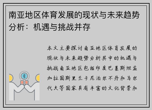 南亚地区体育发展的现状与未来趋势分析：机遇与挑战并存