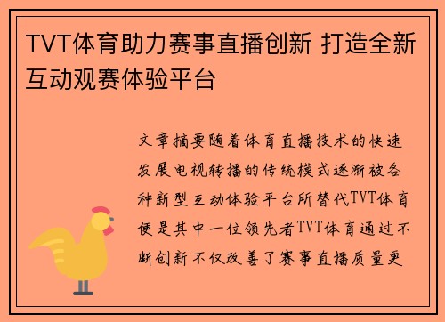 TVT体育助力赛事直播创新 打造全新互动观赛体验平台