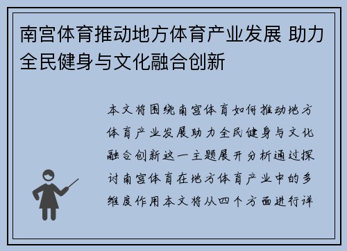 南宫体育推动地方体育产业发展 助力全民健身与文化融合创新