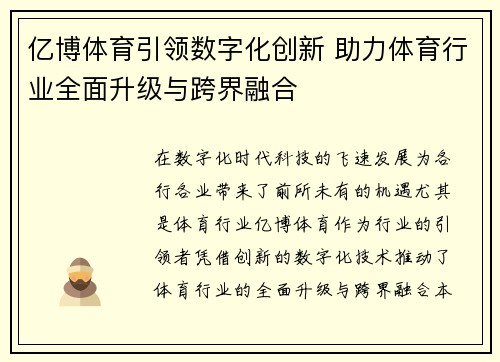 亿博体育引领数字化创新 助力体育行业全面升级与跨界融合