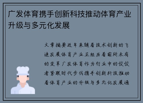 广发体育携手创新科技推动体育产业升级与多元化发展