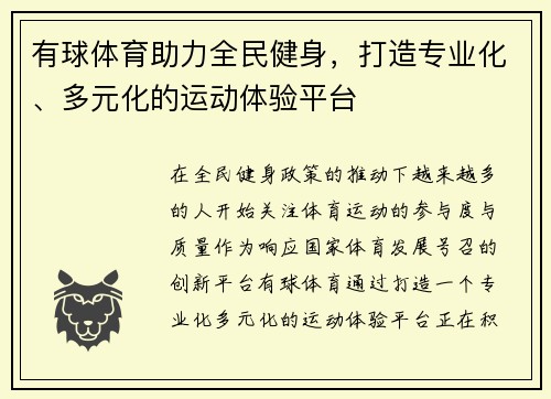 有球体育助力全民健身，打造专业化、多元化的运动体验平台