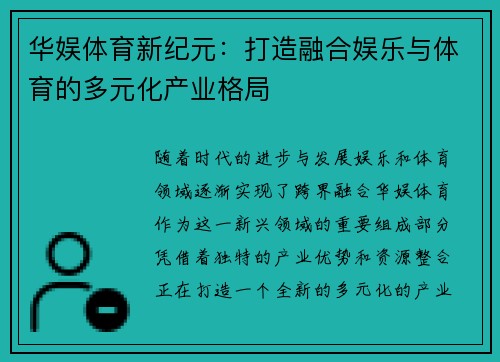 华娱体育新纪元：打造融合娱乐与体育的多元化产业格局