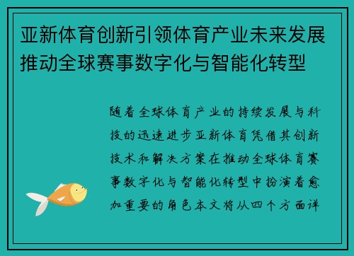 亚新体育创新引领体育产业未来发展推动全球赛事数字化与智能化转型