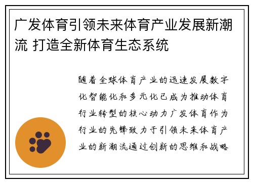 广发体育引领未来体育产业发展新潮流 打造全新体育生态系统