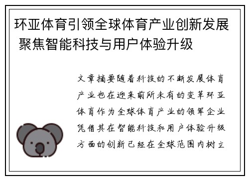 环亚体育引领全球体育产业创新发展 聚焦智能科技与用户体验升级