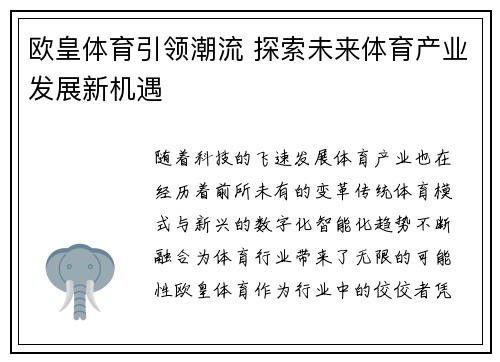 欧皇体育引领潮流 探索未来体育产业发展新机遇