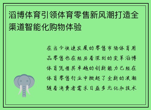 滔博体育引领体育零售新风潮打造全渠道智能化购物体验