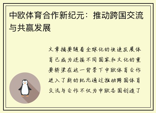 中欧体育合作新纪元：推动跨国交流与共赢发展