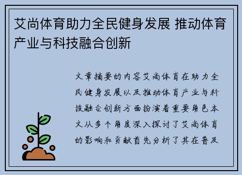 艾尚体育助力全民健身发展 推动体育产业与科技融合创新
