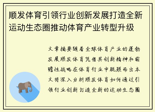 顺发体育引领行业创新发展打造全新运动生态圈推动体育产业转型升级