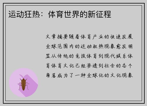 运动狂热：体育世界的新征程