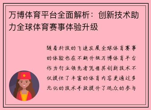万博体育平台全面解析：创新技术助力全球体育赛事体验升级