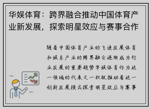 华娱体育：跨界融合推动中国体育产业新发展，探索明星效应与赛事合作潜力