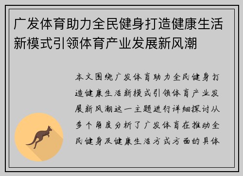 广发体育助力全民健身打造健康生活新模式引领体育产业发展新风潮