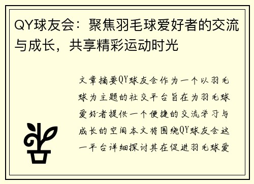 QY球友会：聚焦羽毛球爱好者的交流与成长，共享精彩运动时光