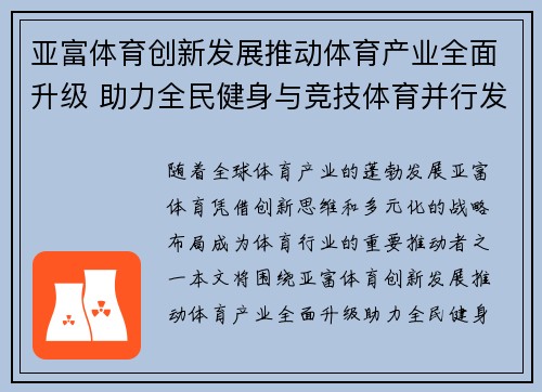 亚富体育创新发展推动体育产业全面升级 助力全民健身与竞技体育并行发展